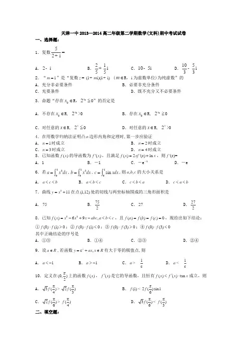 天津市天津一中2013-2014学年高二下学期期中考试文科数学Word版含答案
