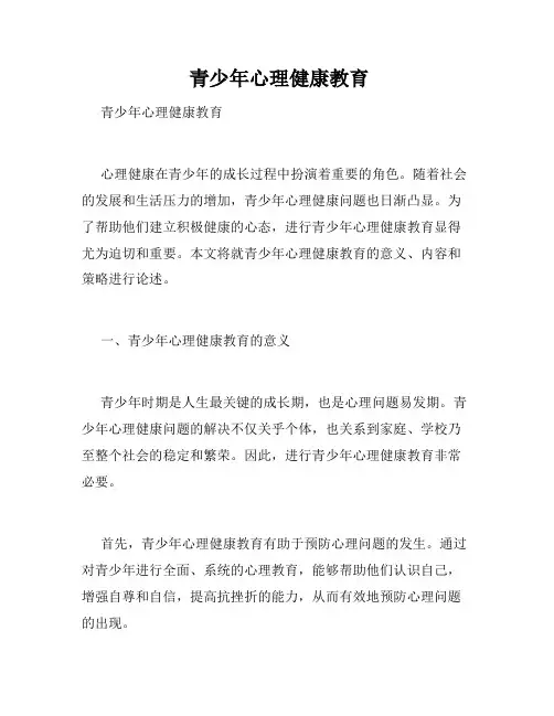  青少年心理健康教育