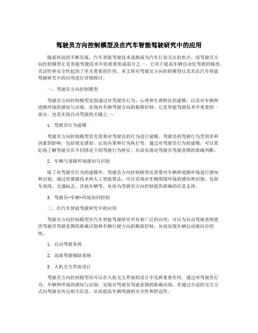 驾驶员方向控制模型及在汽车智能驾驶研究中的应用