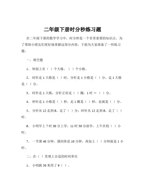 二年级下册时分秒练习题