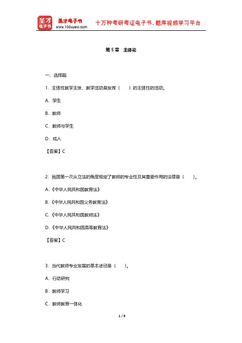 李秉德《教学论》章节题库(主体论)【圣才出品】