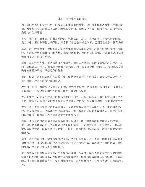 水泥厂安全生产知识培训