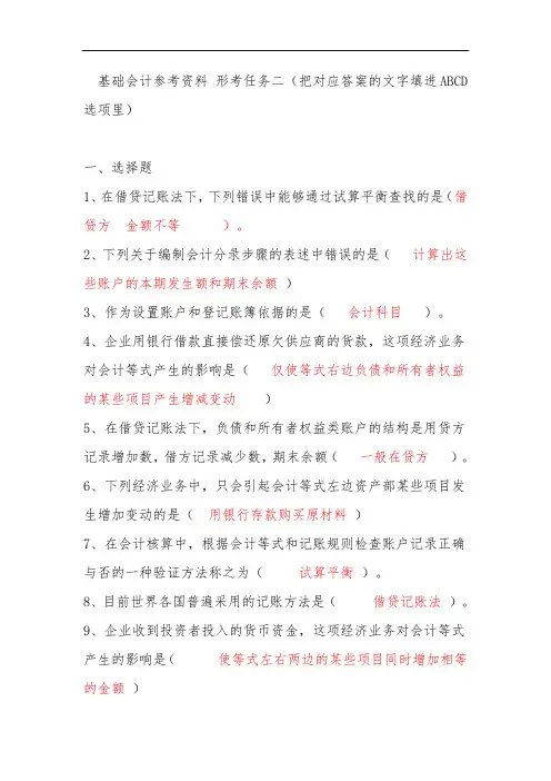 基础会计参考资料形考任务2