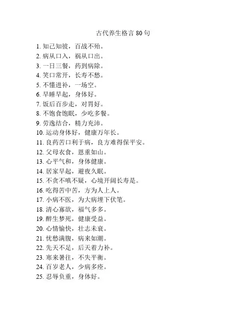 古代养生格言80句