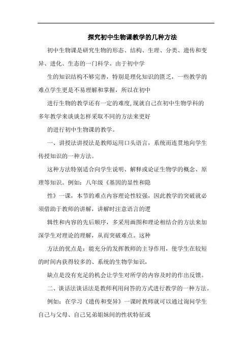 初中生物课教学几种方法论文
