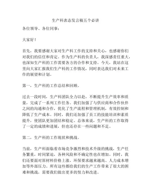 生产科表态发言稿五个必讲
