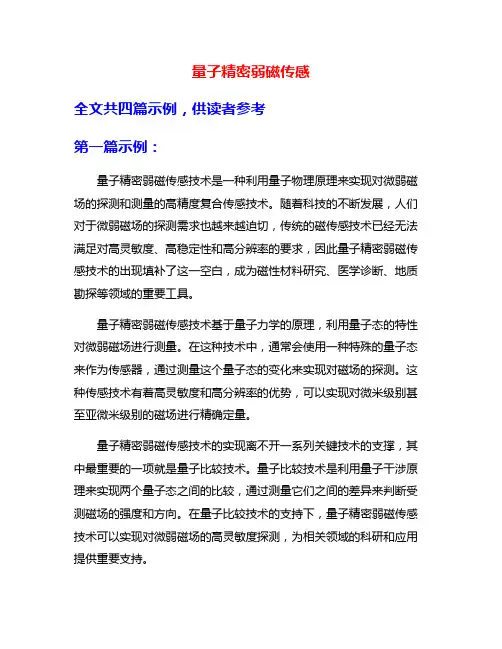 量子精密弱磁传感