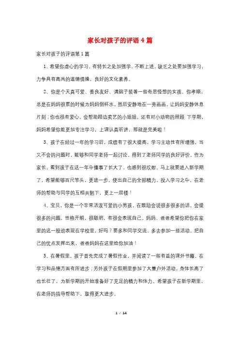 家长对孩子的评语4篇