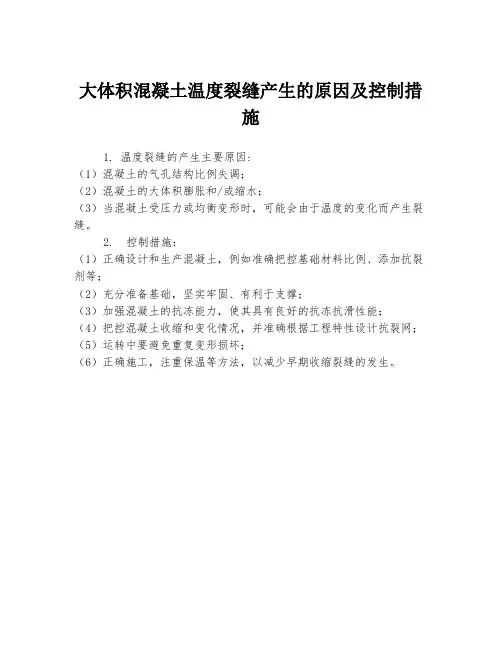 大体积混凝土温度裂缝产生的原因及控制措施
