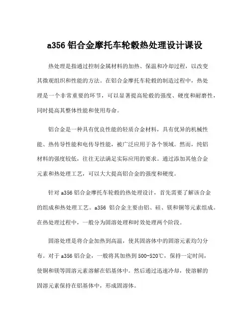 a356铝合金摩托车轮毂热处理设计课设