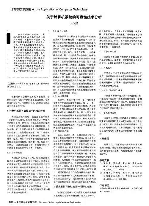 关于计算机系统的可靠性技术分析