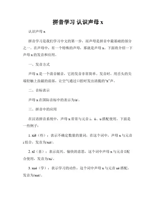 拼音学习 认识声母x