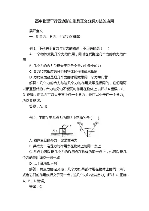 高中物理平行四边形定则及正交分解方法的应用