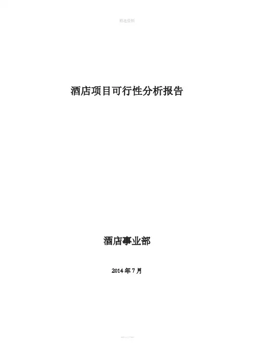酒店项目可行性分析报告模板