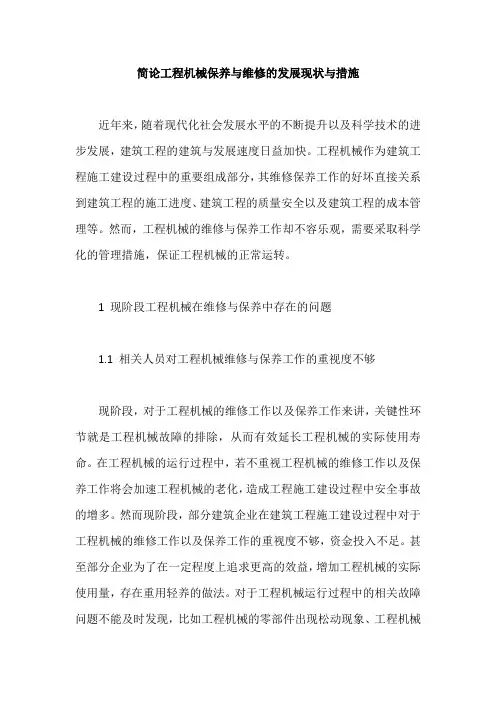 简论工程机械保养与维修的发展现状与措施