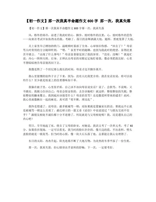 【初一作文】那一次我真半命题作文600字 那一次,我真失落