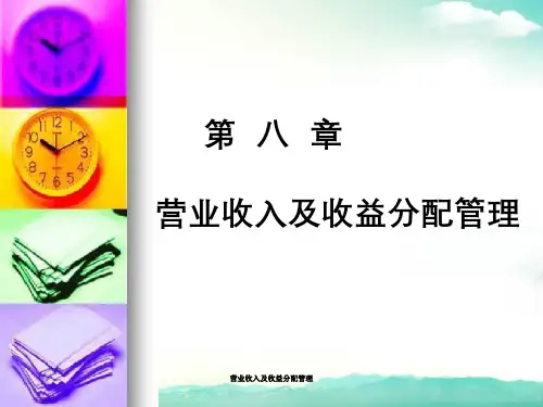 营业收入及收益分配管理