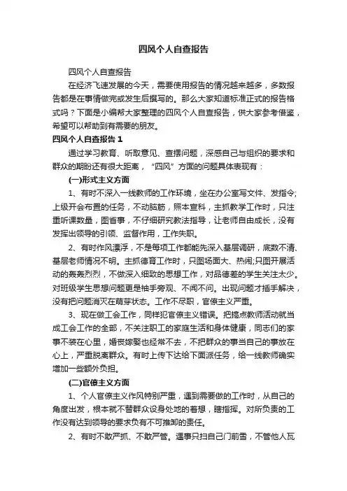 四风个人自查报告