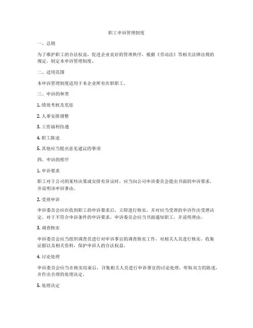 职工申诉管理制度