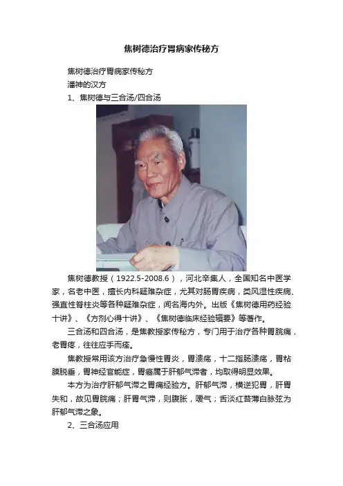 焦树德治疗胃病家传秘方