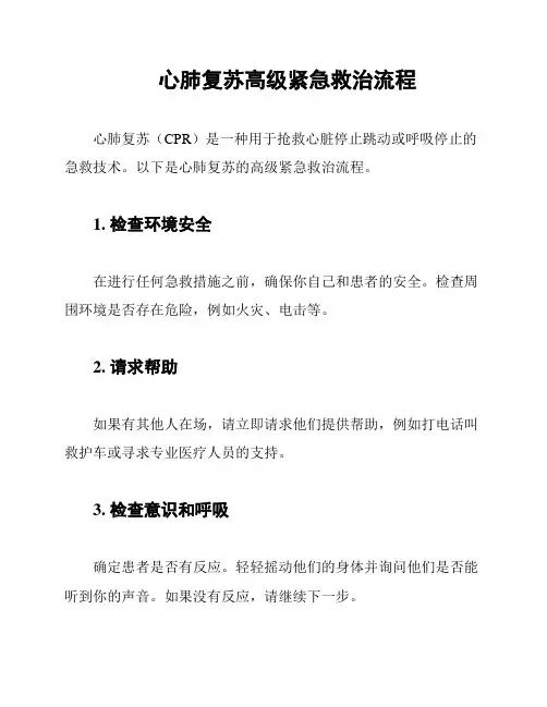 心肺复苏高级紧急救治流程