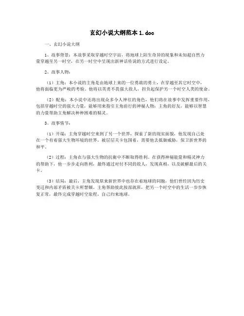 玄幻小说大纲范本1.doc