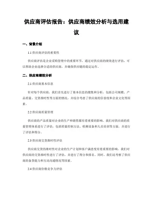 供应商评估报告：供应商绩效分析与选用建议