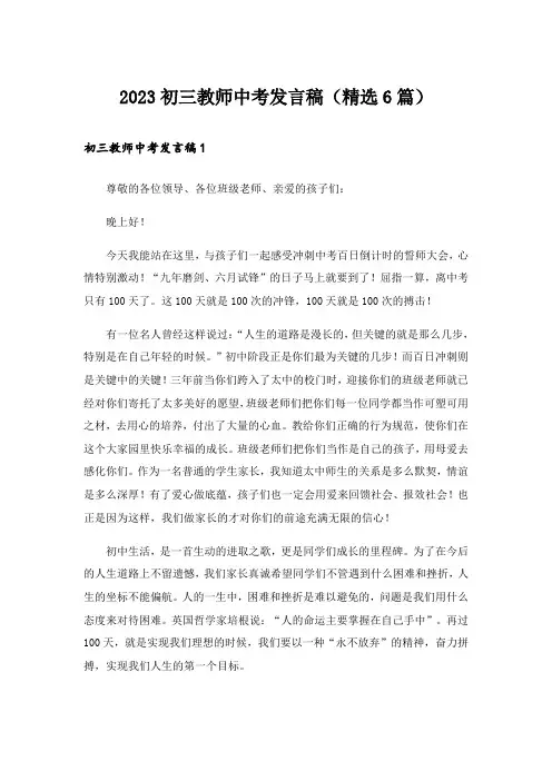 2023初三教师中考发言稿(精选6篇)