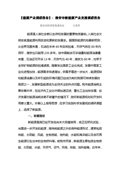 【能源产业调研报告】：淮安市新能源产业发展调研报告
