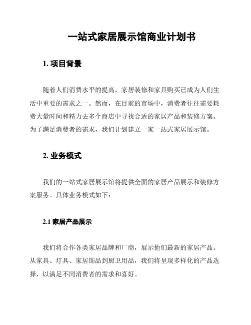 一站式家居展示馆商业计划书