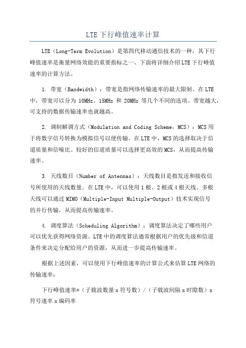 LTE下行峰值速率计算