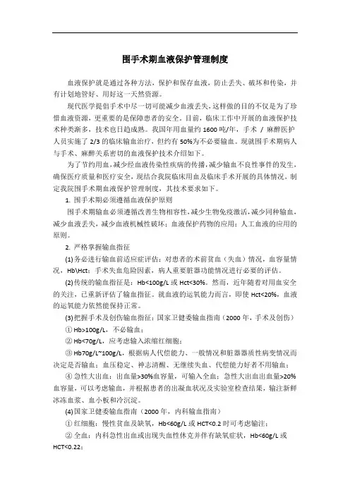 围手术期血液保护管理制度