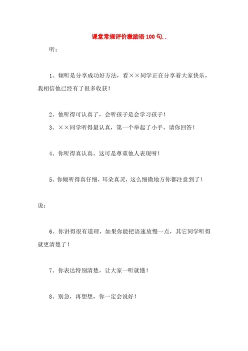 课堂常规评价激励语100句