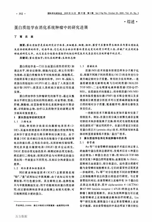 蛋白质组学在消化系统肿瘤中的研究进展