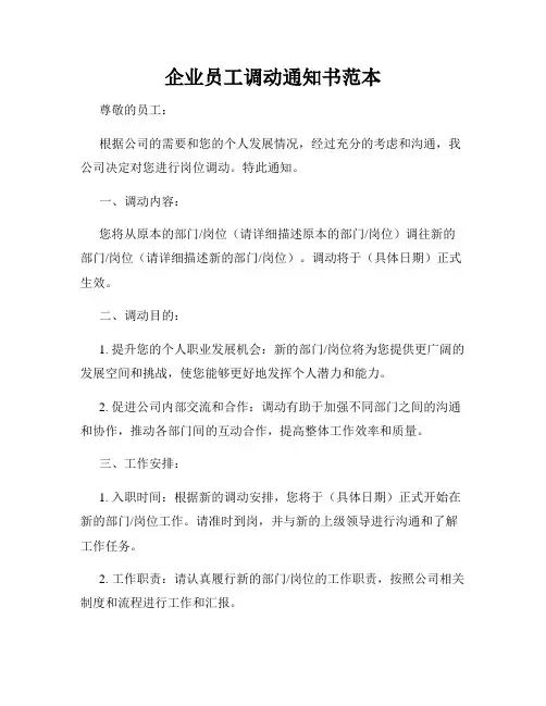 企业员工调动通知书范本