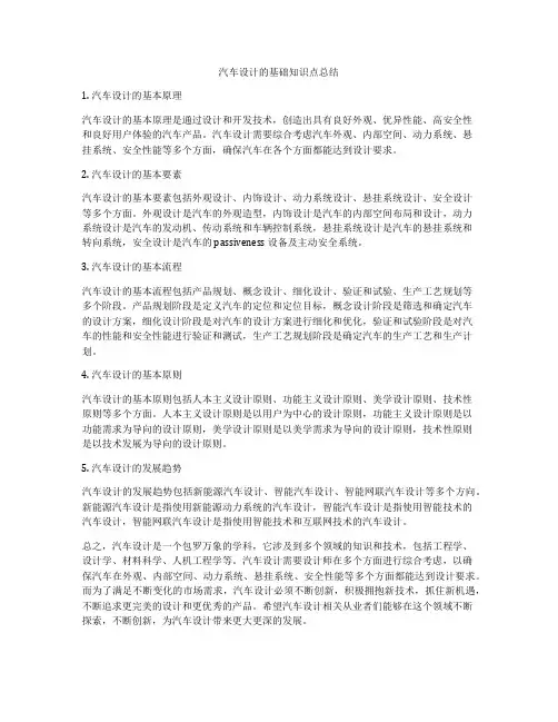 汽车设计的基础知识点总结