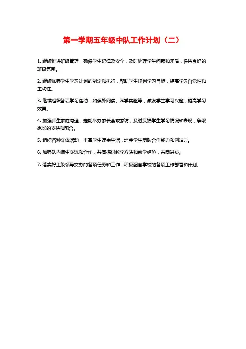 第一学期五年级中队工作计划(二)
