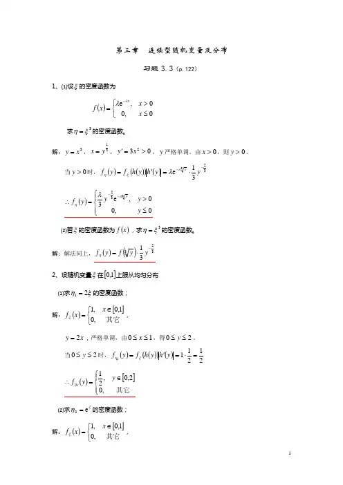 概率论与数理统计答案(东华大学出版)第三章第三节