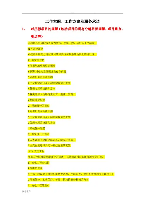 工作大纲工作实施方案和服务承诺