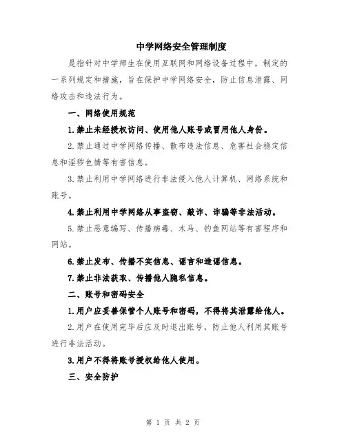 中学网络安全管理制度