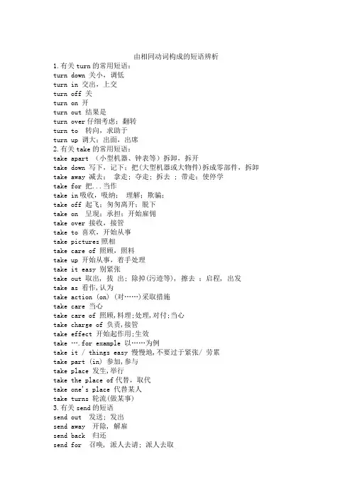 由相同动词构成的短语辨析