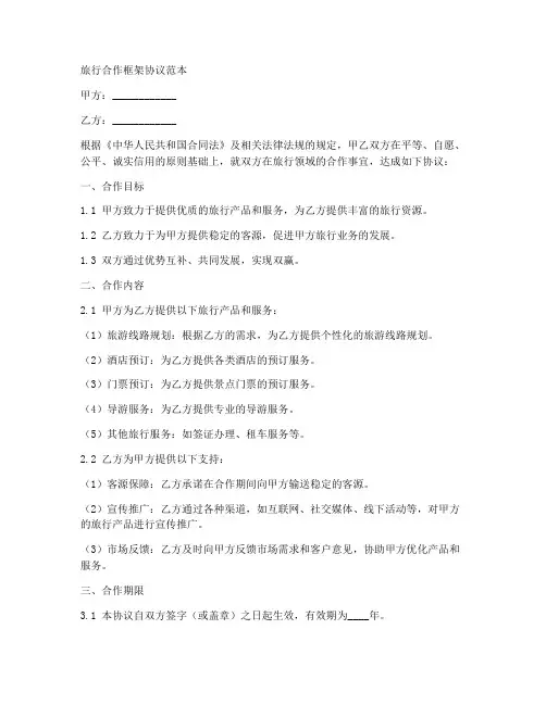 旅行合作框架协议范本