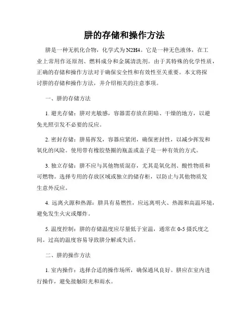 肼的存储和操作方法