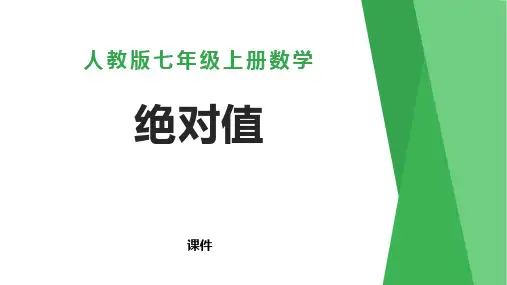 人教版七年级上册数学《绝对值》有理数教学说课复习课件
