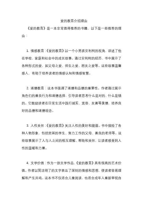 爱的教育介绍理由