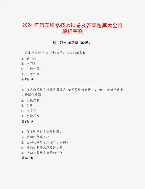2024年汽车维修技师试卷及答案题库大全附解析答案