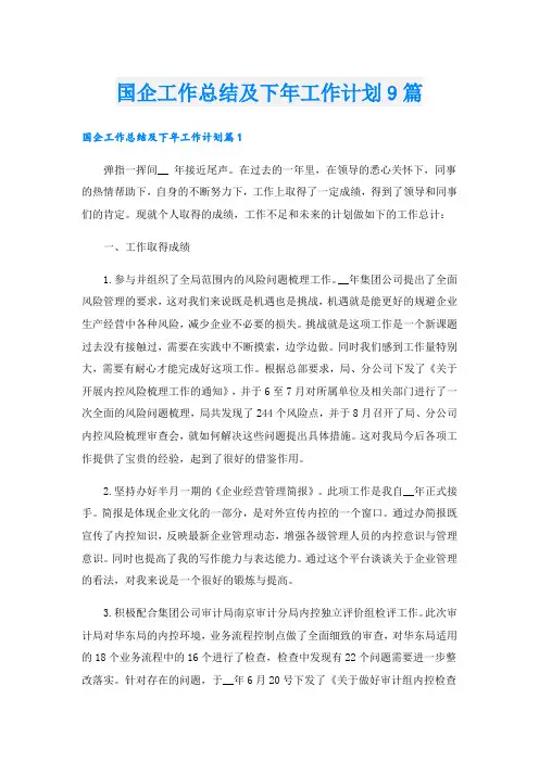 国企工作总结及下年工作计划9篇