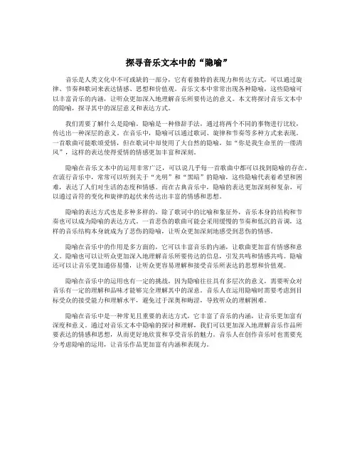 探寻音乐文本中的“隐喻”