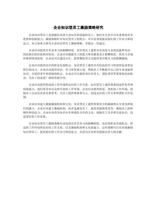 企业知识型员工激励策略研究