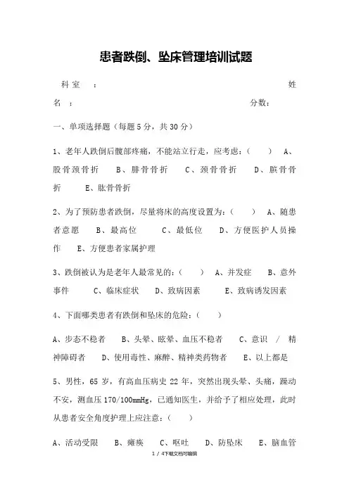 患者跌倒试题